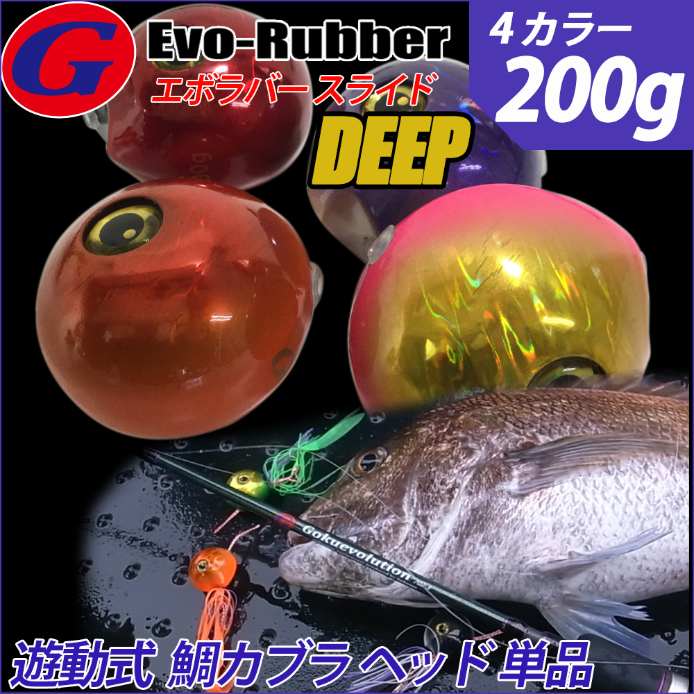 【Cpost】鯛カブラ 遊動式 200g【Gokuevolution Evo-Rubber (エボラバー) ヘッド】 (120071-200)