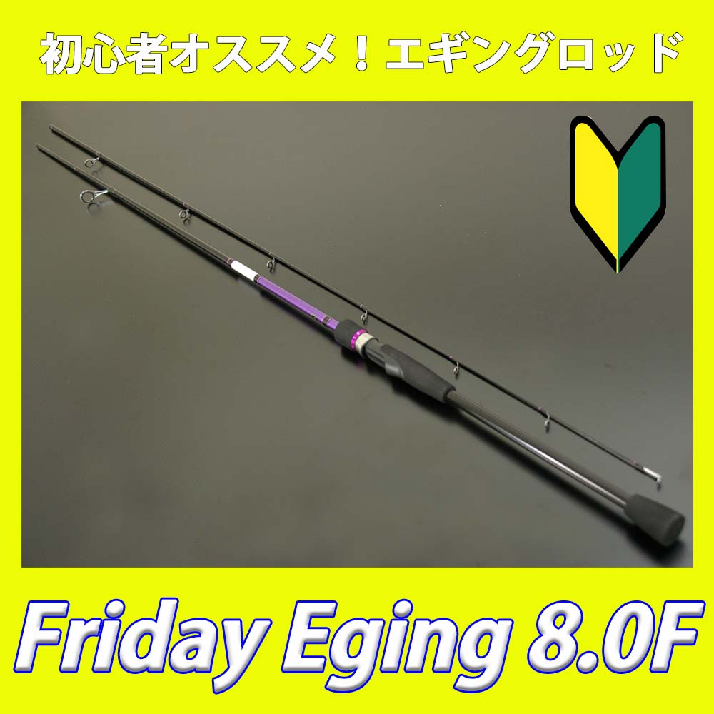 エギングロッド Fridayeging8 0f 釣具用品おり釣具