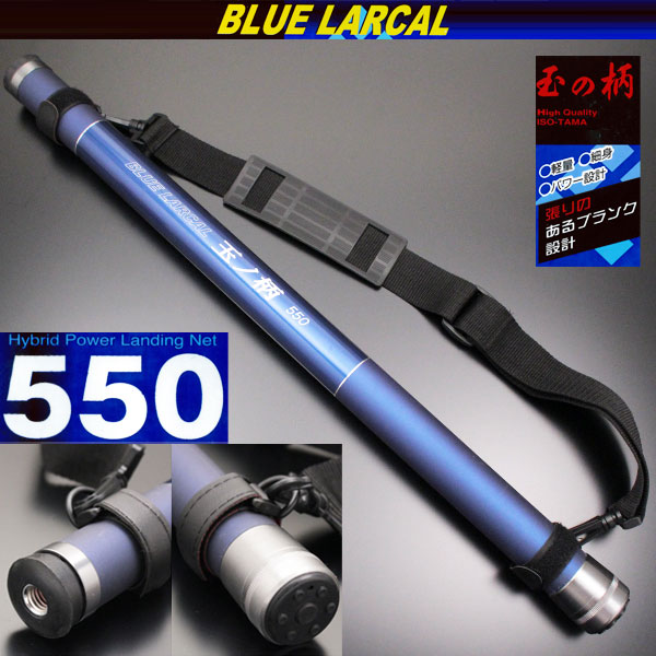 【小継玉の柄】ショルダーベルト付きで移動の多い釣りにもピッタリ！小継玉の柄 ブルーラーカルBLUE LARCAL 550 (柄のみ) [190138-550]