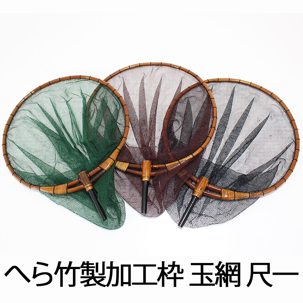 へら竹製加工枠 玉網 尺1／2.5mm目 (30047-33)