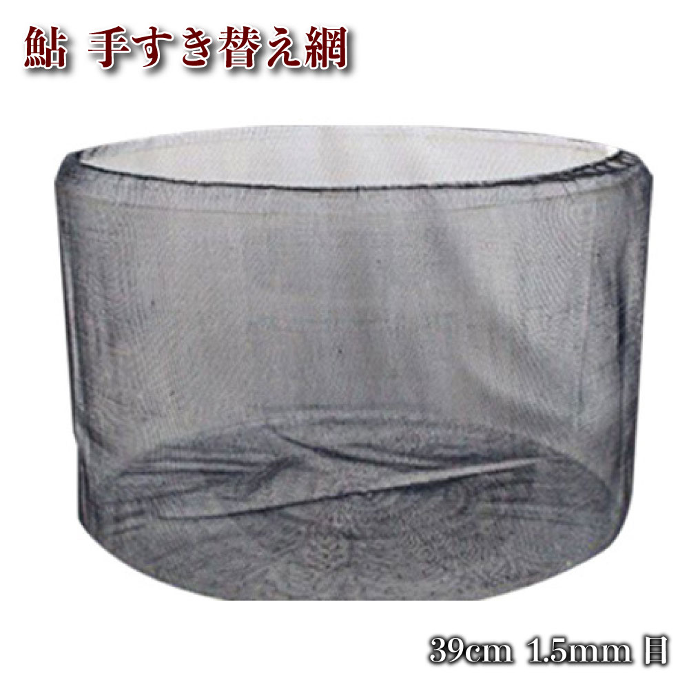 【Cpost】鮎(アユ)手すき 替網 39cm/1.5mm目 (ori-3915)
