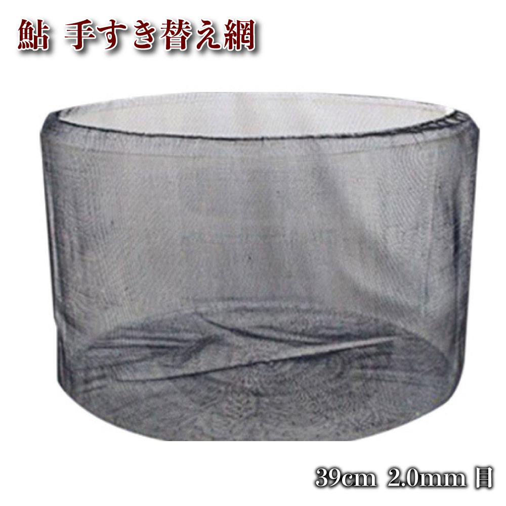 【Cpost】鮎(アユ)手すき 替網 39cm/2mm目 (ori-3920)