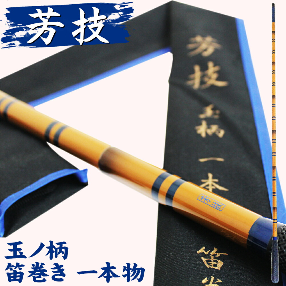 18芳技(よしわざ) 玉ノ柄 1本物 笛巻（40102）