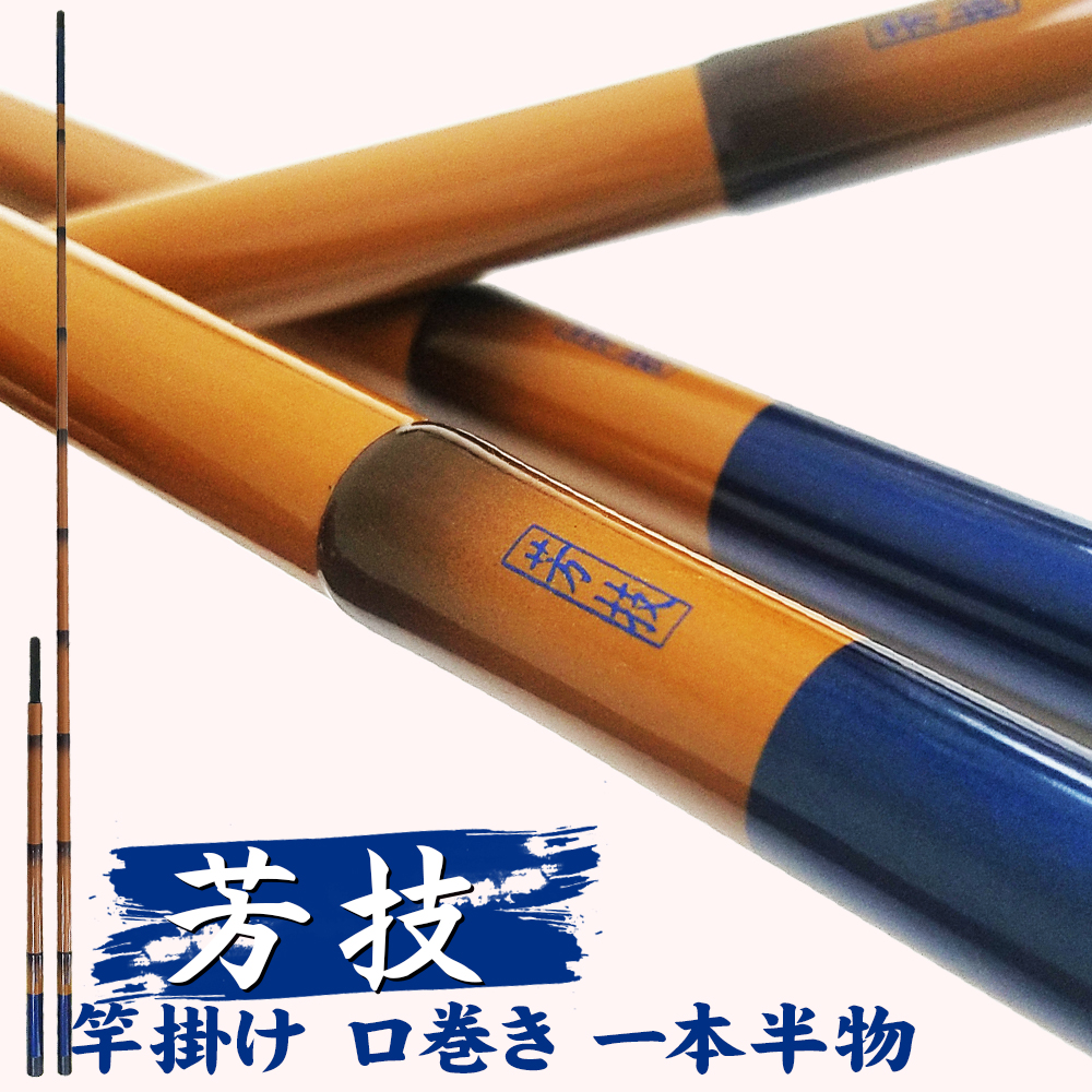 18芳技(よしわざ) 竿掛け 1本半物 口巻（40104）