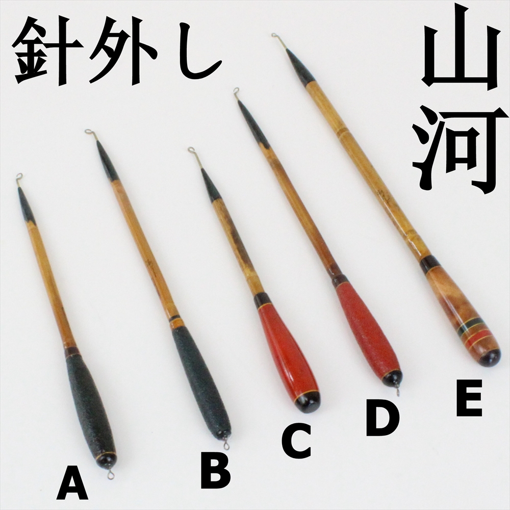 Cpost 1点物 国産 山河 針外し 釣具用品おり釣具