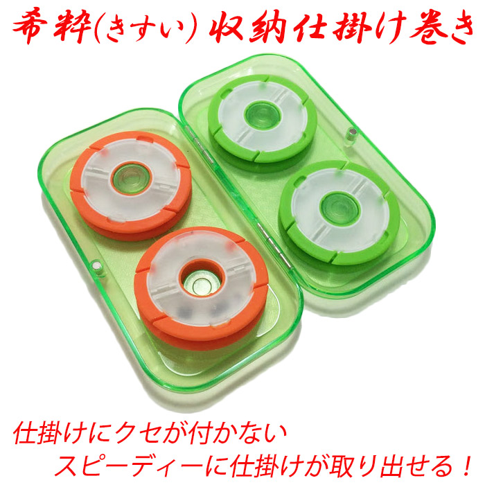 希粋 きすい 収納仕掛け巻き ケース付き4個セット オレンジ グリーン各2入り 釣具用品おり釣具
