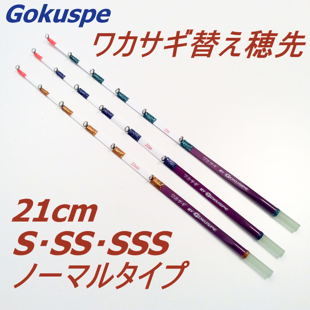 Cpost Gokuspe ワカサギ替え穂先 21cm ノ マルタイプ 21 釣具用品おり釣具