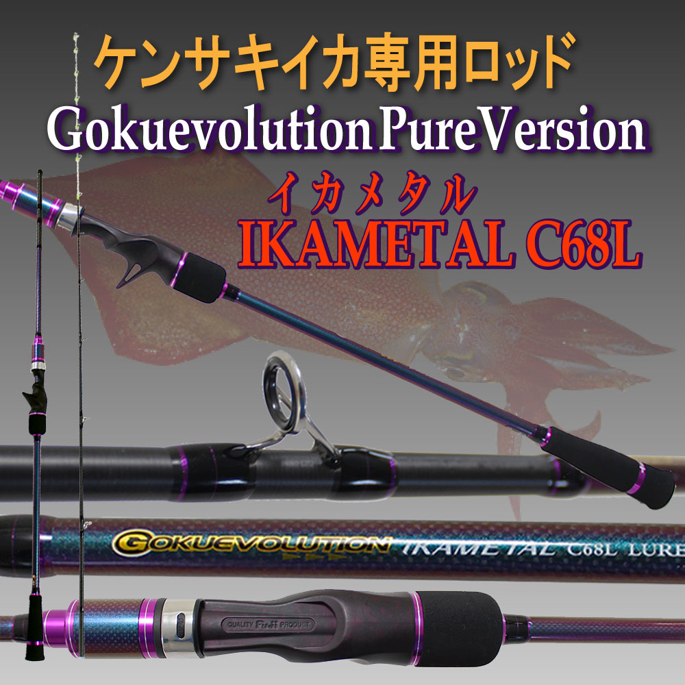 【アウトレット】 旧モデル イカメタルベイトロッドGokuevolution PureVersion Ikametal C68L