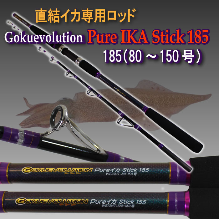 直結イカ専用ロッド Gokuevolution Pure イカスティック 185 (80～150号)