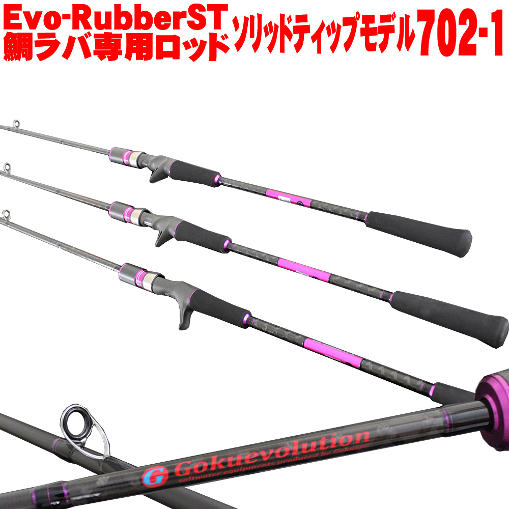 タイラバ ロッド GokuEvolution Evo-Rubber ST (ゴクエボリューション エボラバー ソリッドティップ) 702-1 (90310) LureWt：30g～80g (Max：120g)