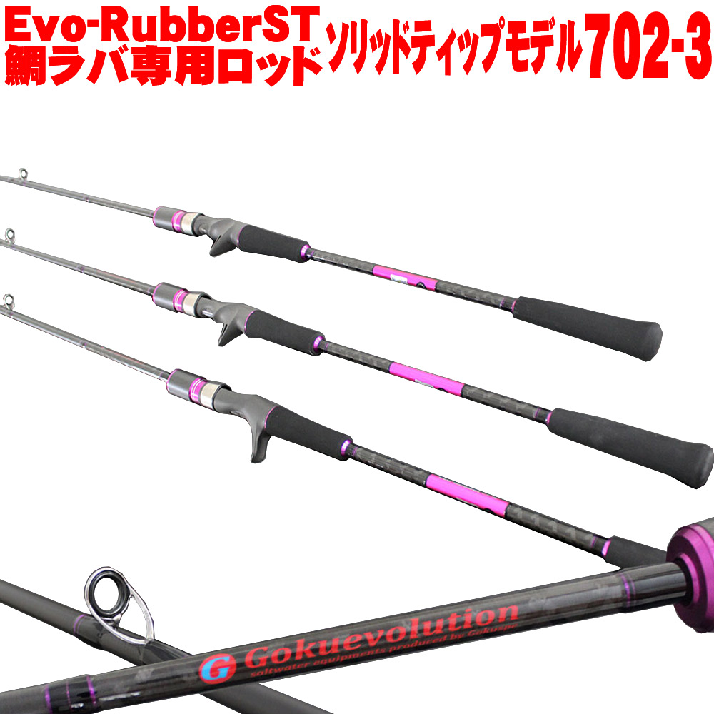 タイラバ ロッド GokuEvolution Evo-Rubber ST (ゴクエボリューション エボラバー ソリッドティップ) 702-3 (90312) LureWt：50g～150g (Max：180g)