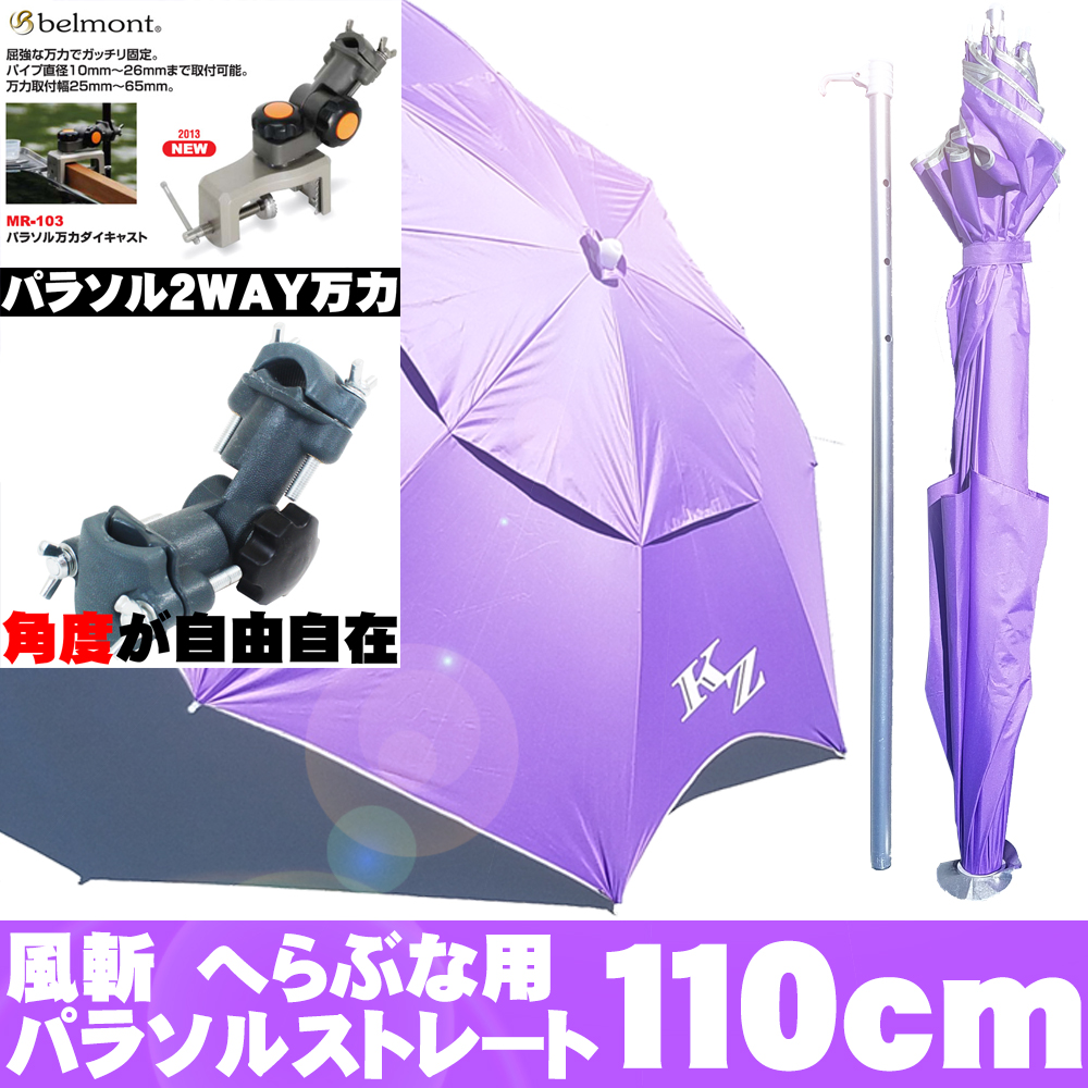 風斬へらパラソル110cmパープル ベルモントパラソル万力 2way万力 セット 160サイズ Goku Hd s 釣具用品おり釣具