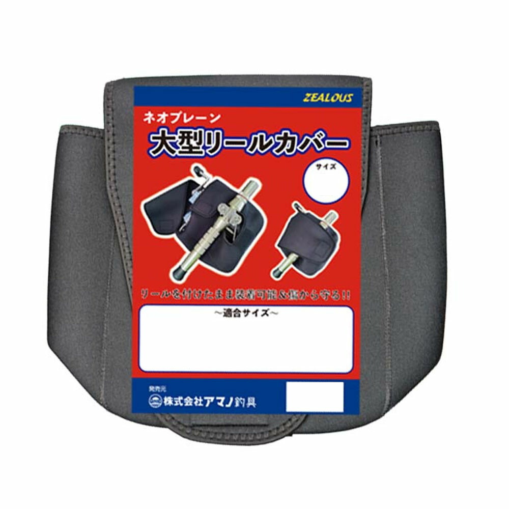 アマノ釣具 ZEALOUS ミヤマエ専用 ネオプレーン大型リールカバー LLサイズ(amano-050482)|リールケース リール収納  大型両軸リールカバー 電動 ミヤエポックリールカバー シーボーグ ビーストマスター