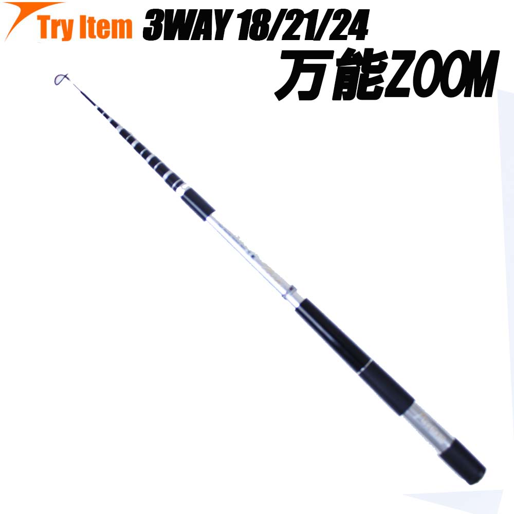 3段階ズーム 小継振出万能竿 万能ZOOM 18/21/24 (basic-033473)