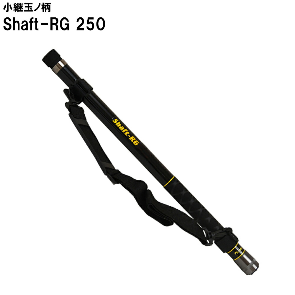 小継玉ノ柄 Shaft-RG 250(basic-051682)