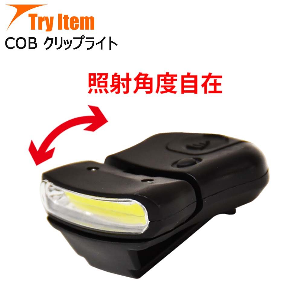 【Cpost】ベイシック トライアイテム COB クリップライト(basic-240994)