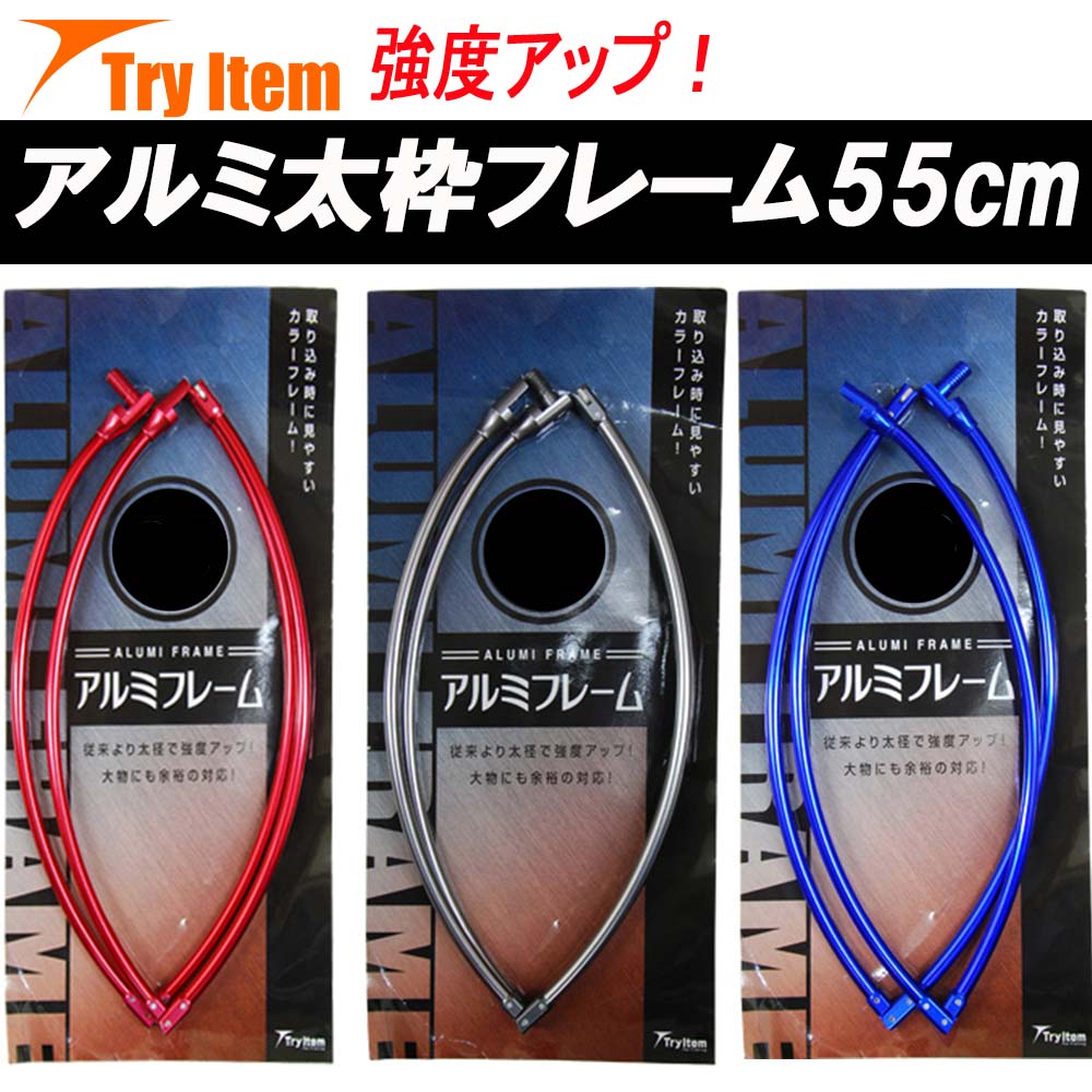 強度アップ アルミ太枠フレーム 丸型55cm (basic-alumi55)