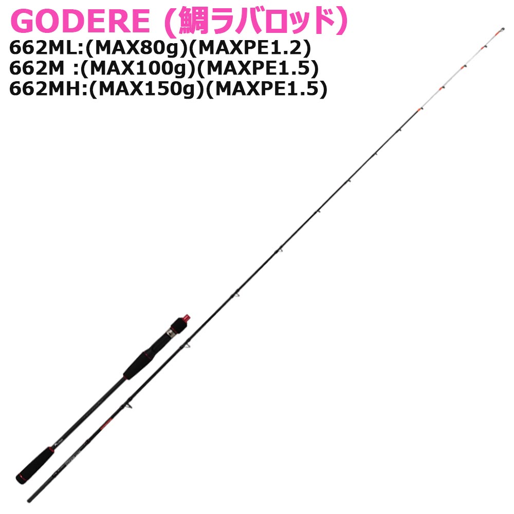 タイラバロッド GODERE 662ML/662M/662MH(basic-god)