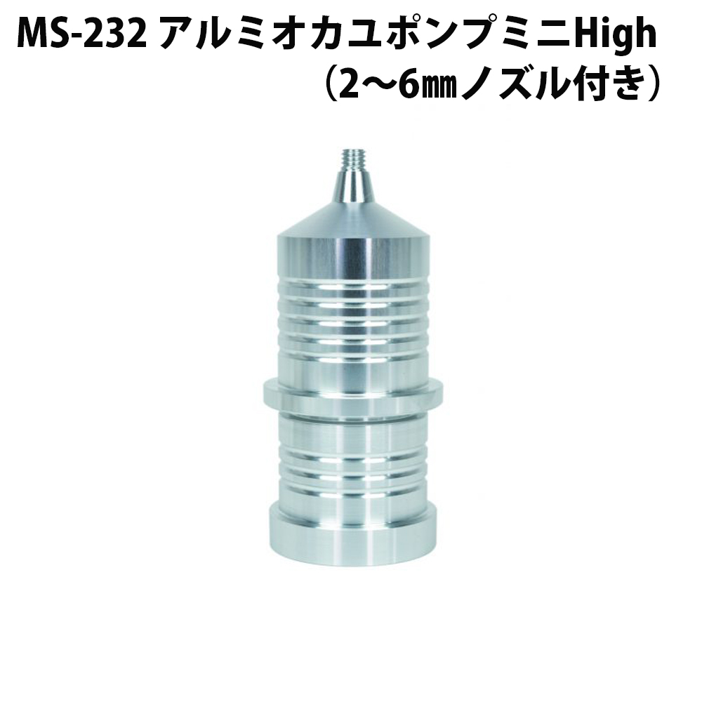 ベルモント MS-232 アルミオカユポンプミニHigh（2～6mmノズル付き）(belmont-022328)