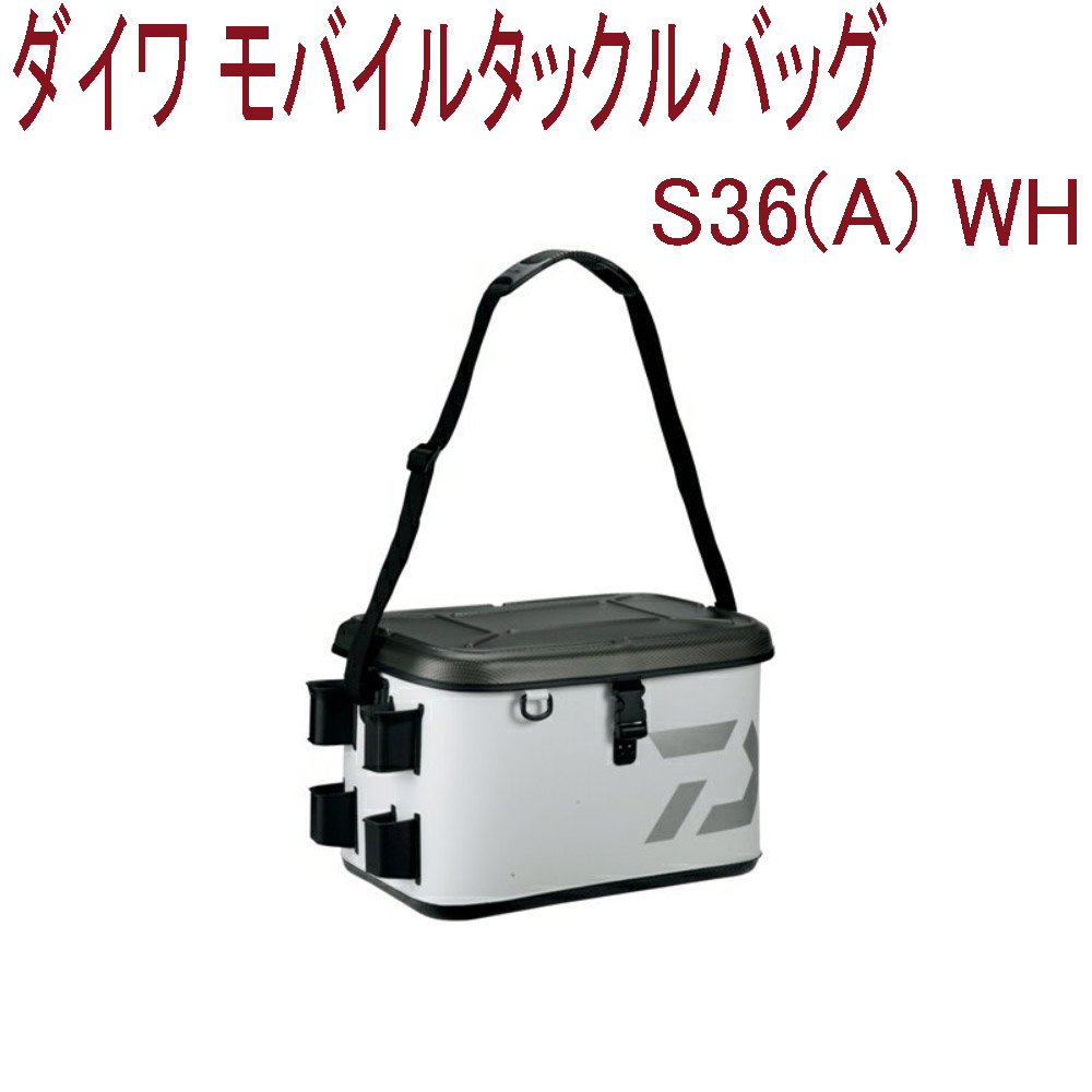 特価 ダイワ モバイルタックルバッグ ｓ３６ ａ ｗｈ Da 9773 釣具用品おり釣具
