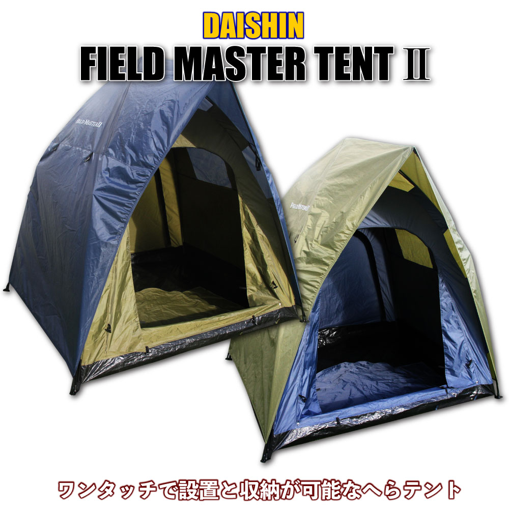 ダイシン FIELD MASTER テント2（daishin-tent）