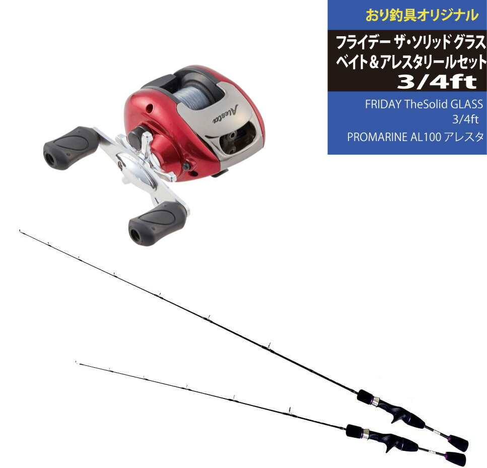 穴釣り 小型ボートからの釣りにオススメ フライデー ザ ソリッド グラスベイト アレスタリールセット Fridayset30 釣具用品おり釣具