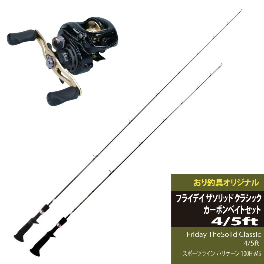 【今だけP5倍】ソリッドブランクの楽しさを存分に味わう釣りにオススメ！ Friday TheSolid Classicカーボン＆ハリケーン 100H-MSセット(fridayset32)