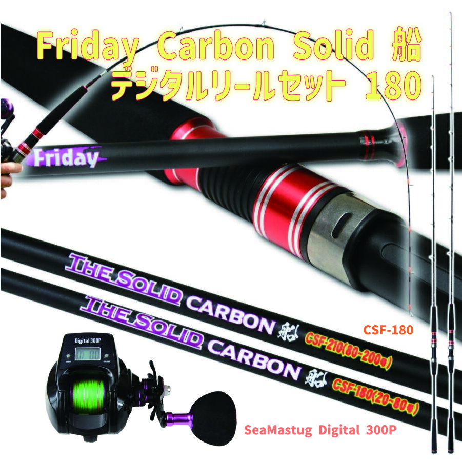 Friday Carbon Solid 船 デジタルリールセット 180(fridayset38)