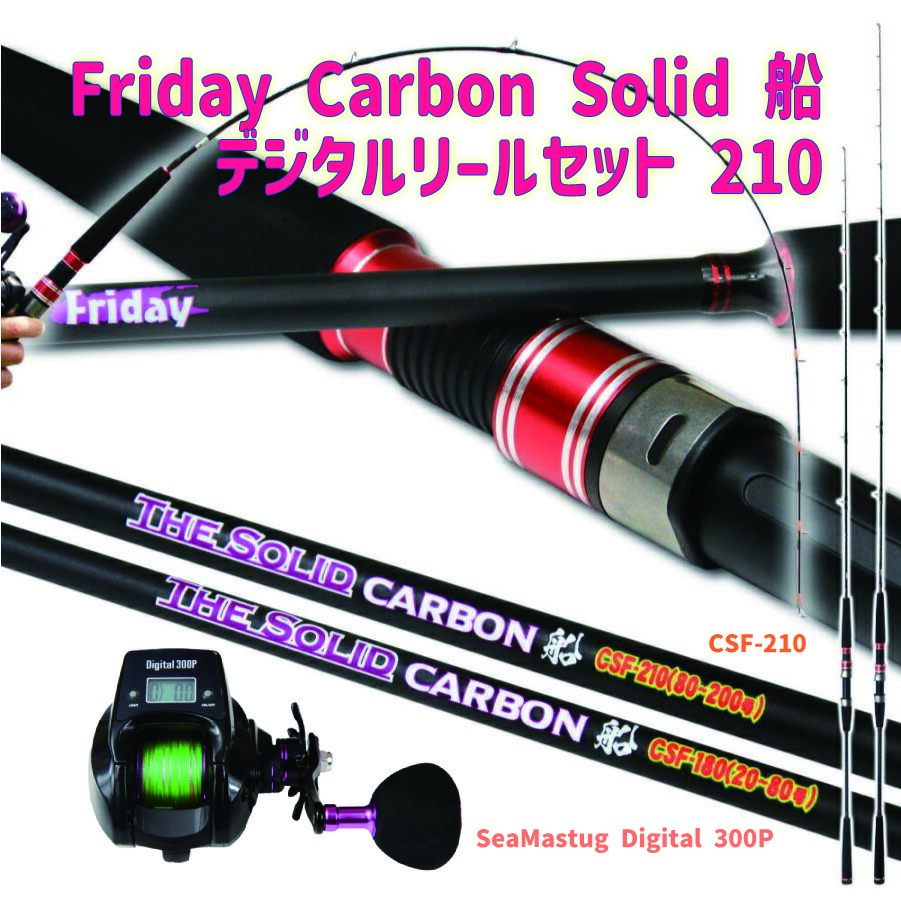 Friday Carbon Solid 船 デジタルリールセット 210(fridayset39)