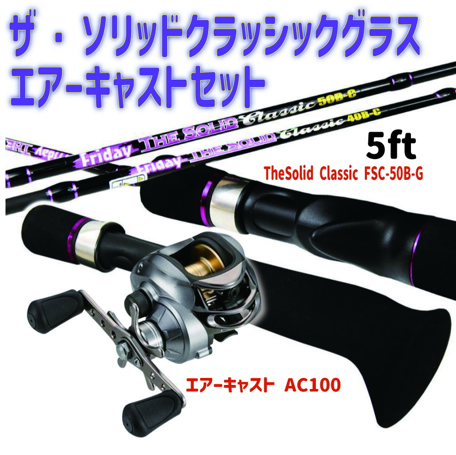 ザ・ソリッドクラッシックグラス エアーキャストセット5ft(fridayset41)
