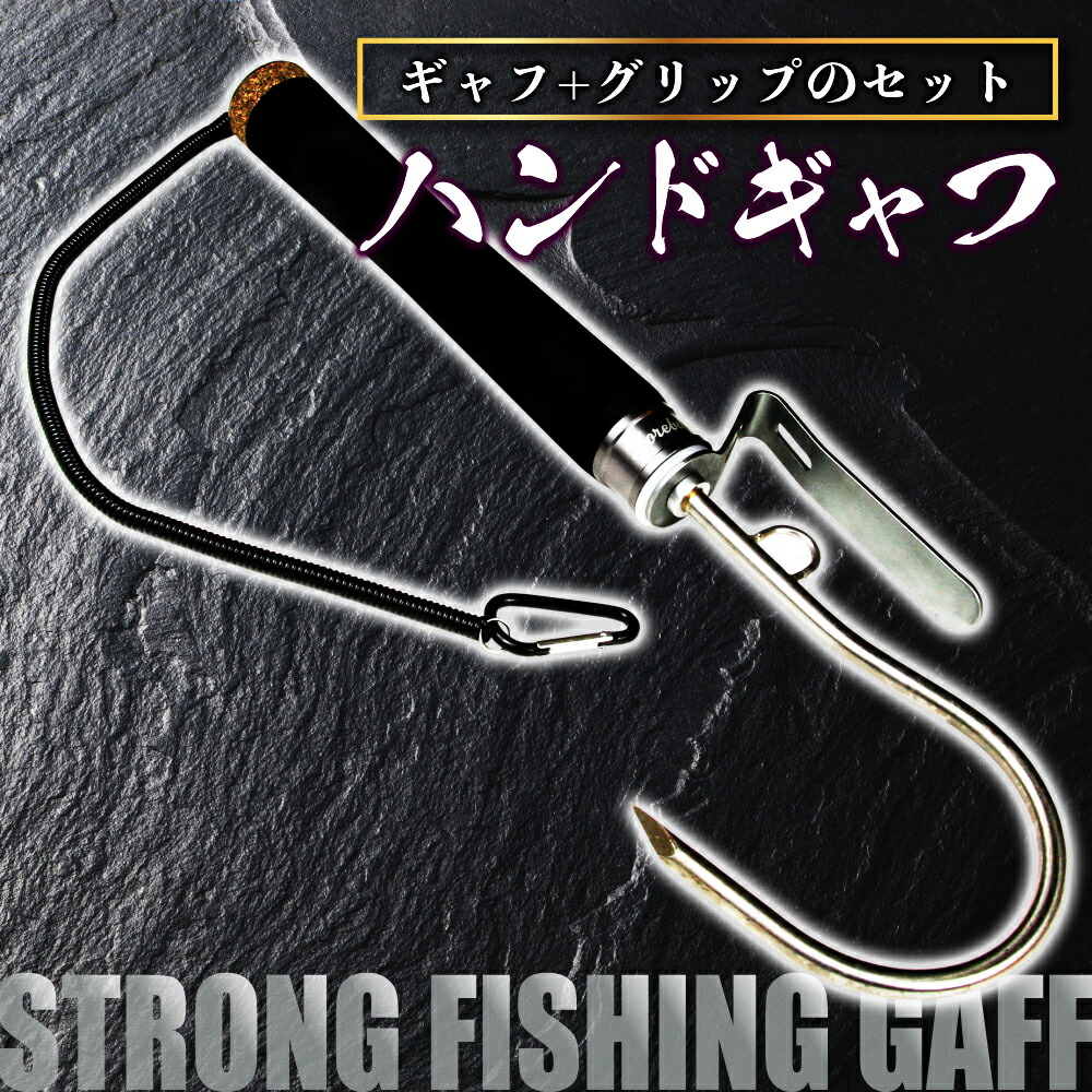 ギャフ ＆ グリップ フィッシングギャフ セット (gaffset07) おり釣具 本店