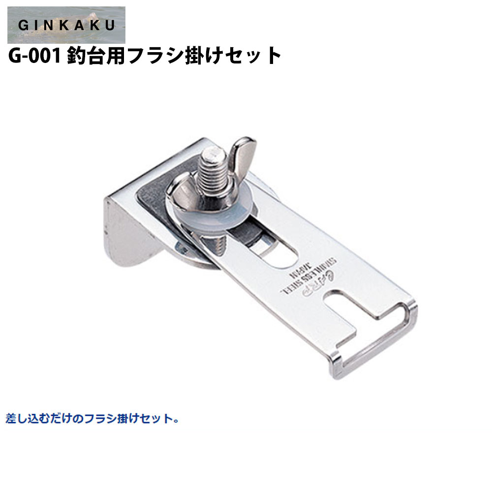 ダイワ GINKAKU G-001 GINKAKU 釣台用フラシ掛セット(ginkaku-036344)