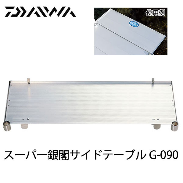 ヘラブナ台オプションパーツ ダイワ GINKAKU サイドテーブル G-090 (ginkaku-036412)