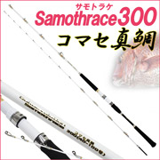 [セール中]コマセ真鯛サモトラケコマセ真鯛300(40-100号) (goku-086682)