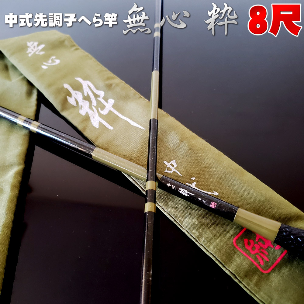 【在庫限り特価品】へら竿 中式先調子 無心 粋 (すい) 8尺 (goku-955559)