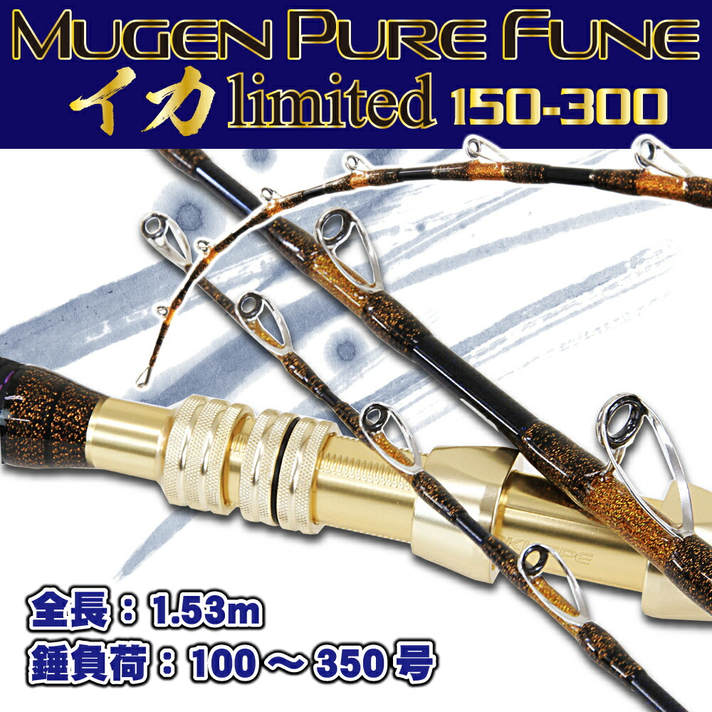 無限ピュア船 イカリミテッド150-300（goku-955986）