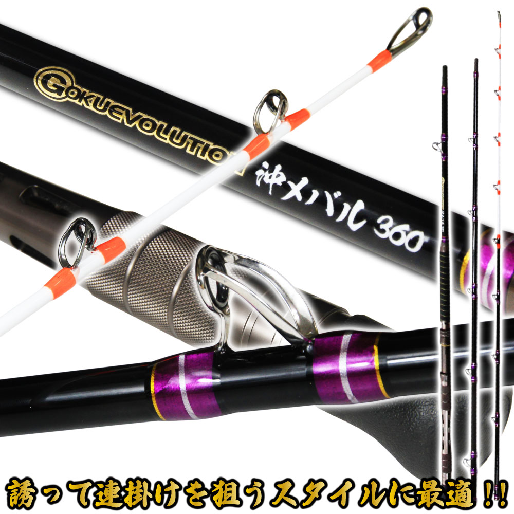 【在庫限り特価品】新潟～東北の沖メバル狙いに最適!! ゴクエボリューション沖メバル360（goku-956556）