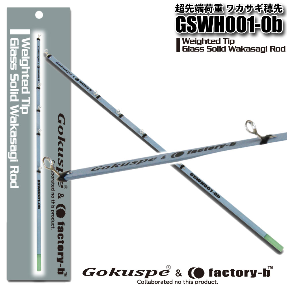 Gokuspe×factory-bコラボ 超先端荷重 ワカサギ穂先 GSWH001-0b（goku-958482）