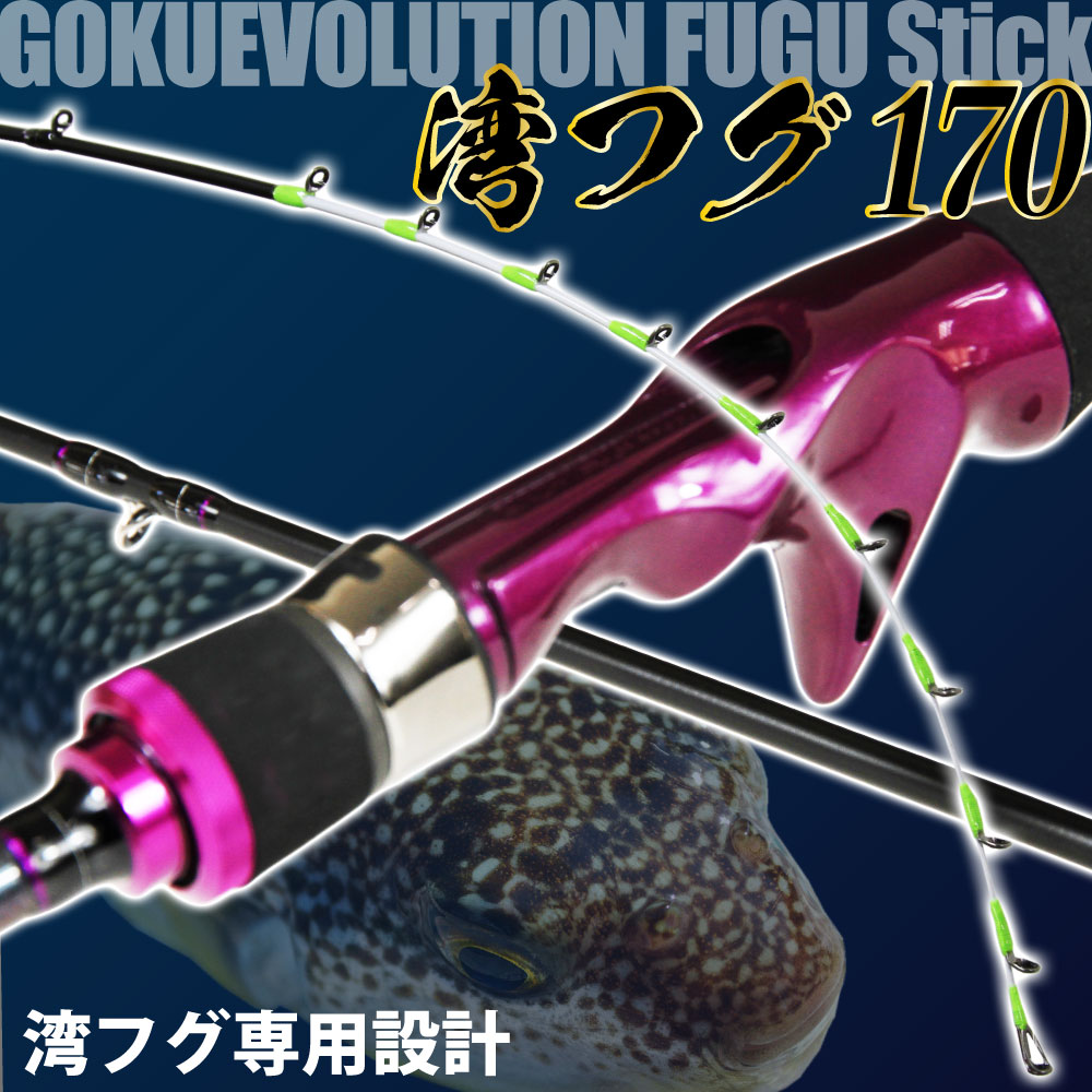 湾フグ専用モデル ゴクエボリューション フグスティック 湾フグ170（goku-959106）