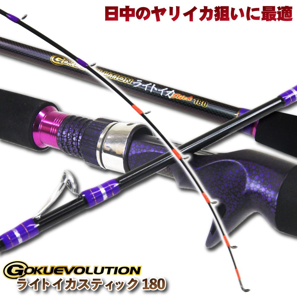 【在庫限り特価品】ライトイカ 専用 Gokuevolution ライトイカスティック180（goku-959915）