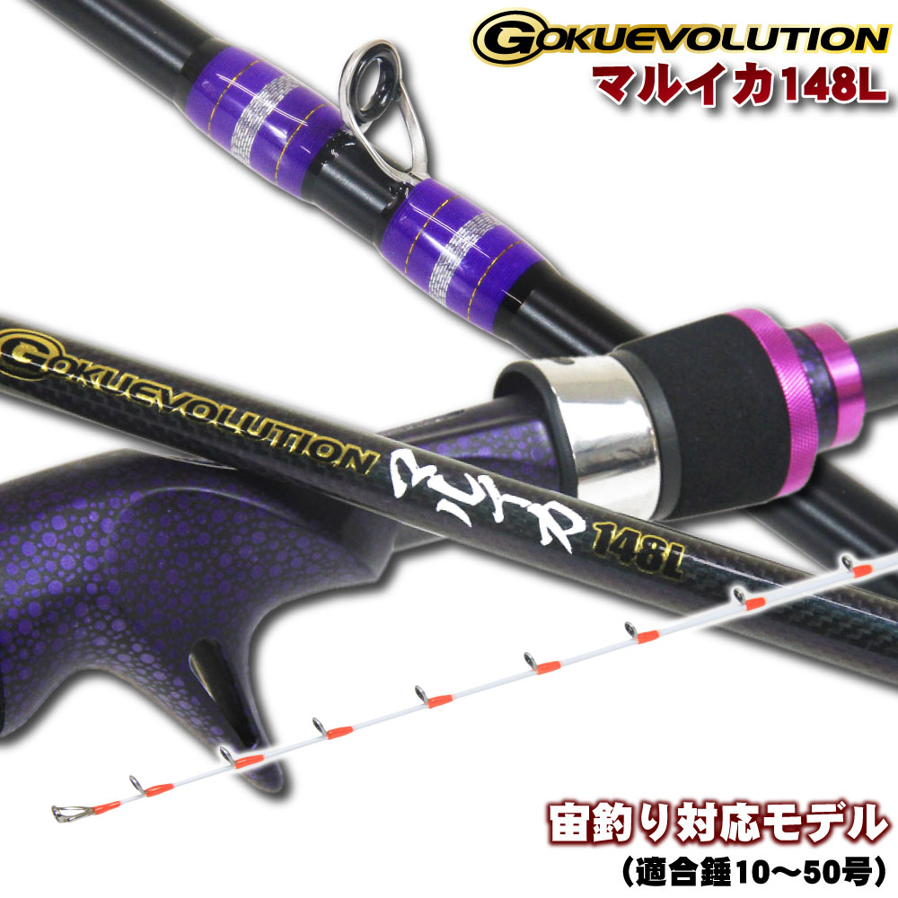 【在庫限り特価品】Gokuevolution マルイカ148L（goku-959922）