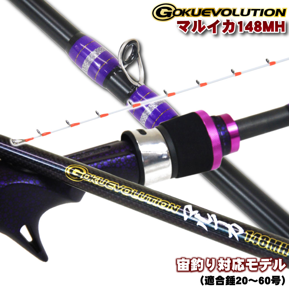 【在庫限り特価品】Gokuevolution マルイカ148MH（goku-959939）