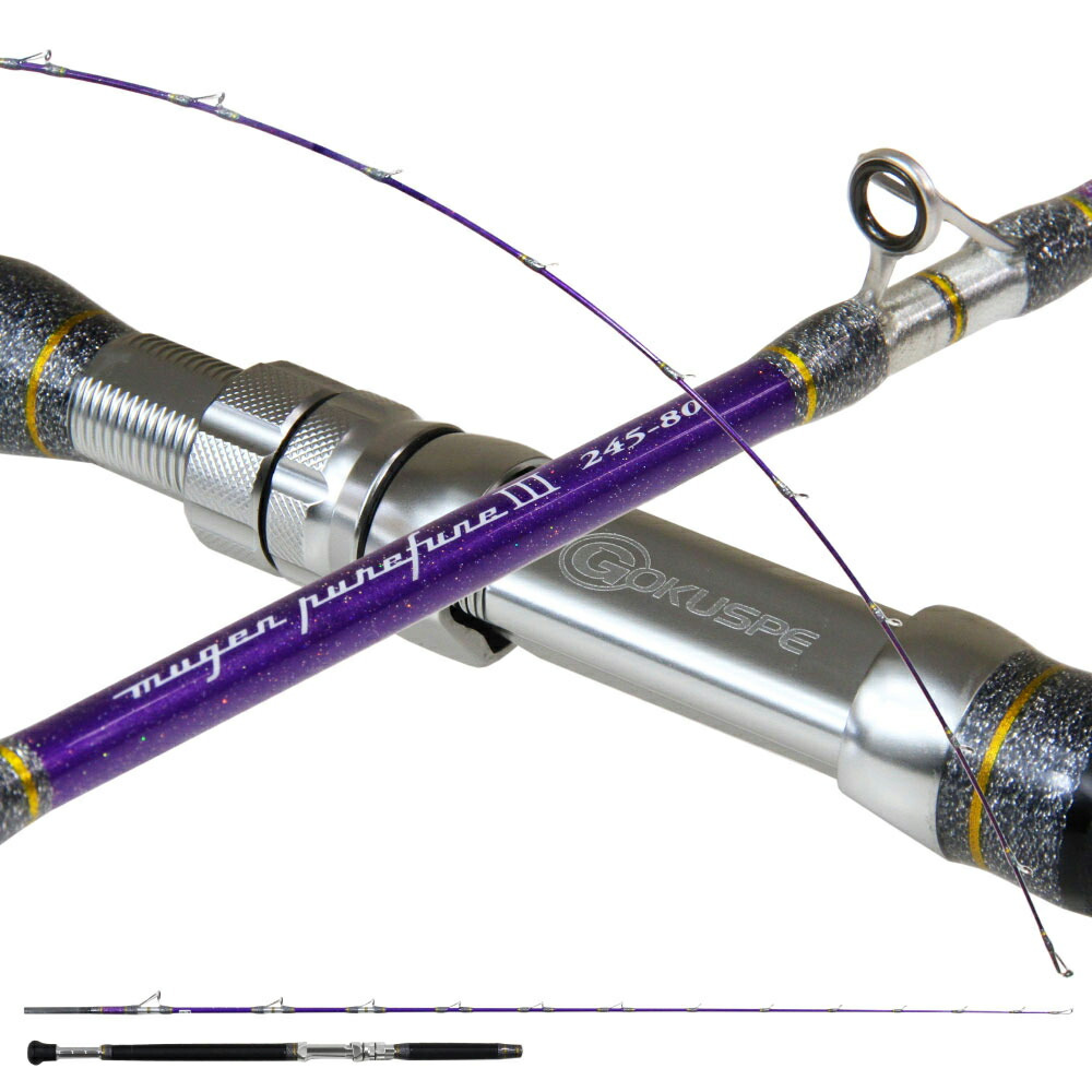 ゴクスペ 3代目無限ピュア船Purple Edition 245-80(goku-962144)｜船竿 船釣り グラスソリッド 落し込み ノマセ 飲ませ コマセ 天秤 テンビン 青物 ブリ 根魚 マダイ アマダイ アカムツ 鬼アジ 沖メバル 無限ピュア船 Gokuspe ゴクスぺ