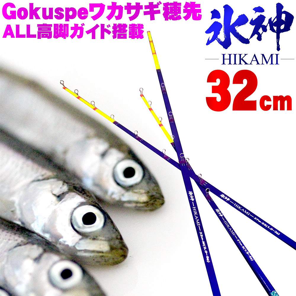 Gokuspe ワカサギ替え穂先 氷神 Hikami 32cm Goku Hikami32 釣具用品おり釣具