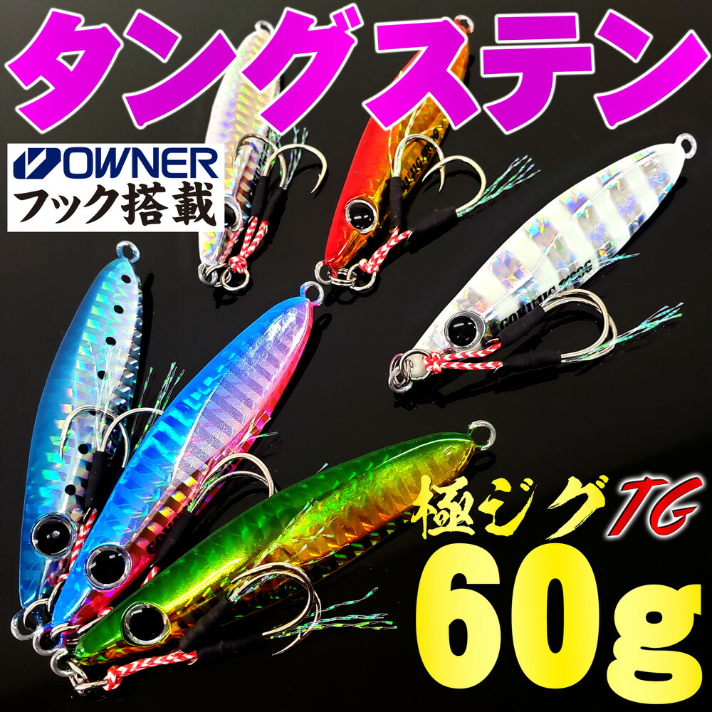 Cpost 魅せて喰わせる タングステン ジグ 極ジグタングステン 60g Goku Jig60 釣具用品おり釣具
