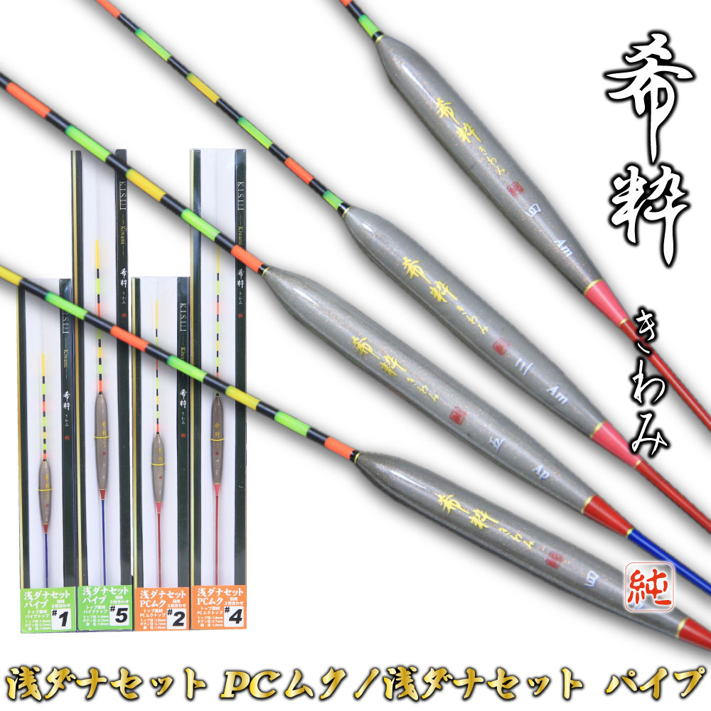 へらウキ 希粋(きすい)きわみ 浅ダナセット PCムク、浅ダナセット パイプ(goku-kiwami02)