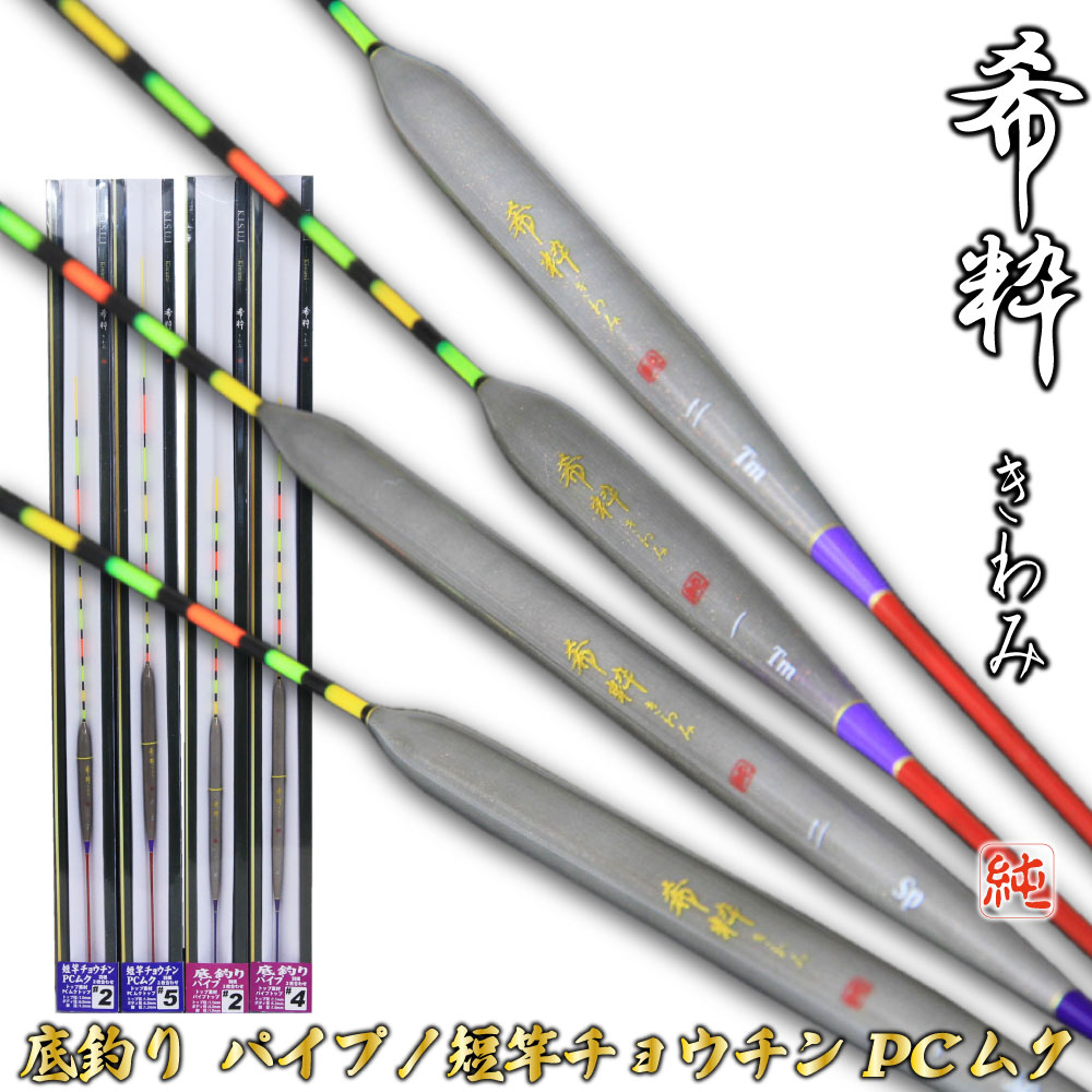 へらウキ 希粋(きすい)きわみ 底釣り パイプ、短竿チョウチンPCムク(goku-kiwami04)