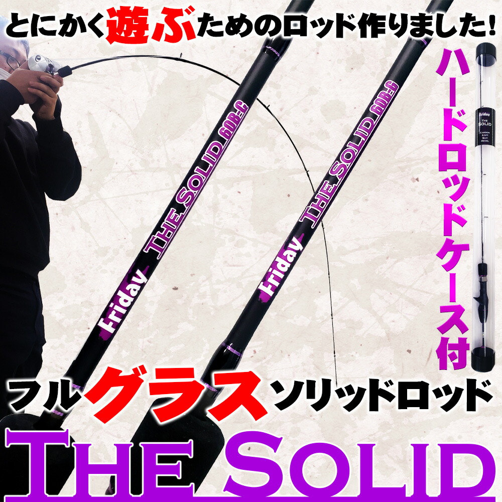 とにかく遊ぶためのフルグラスソリッドロッド FRIDAY TheSolid GLASS 3ft/4ft/5ft/6ft(goku-tsg)