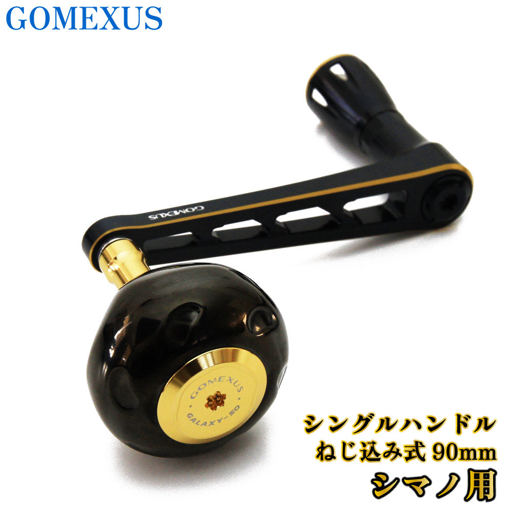 GOMEXUS シングルハンドル ねじ込み式 90mm シマノ用(gome-lys90tb50bkgd)