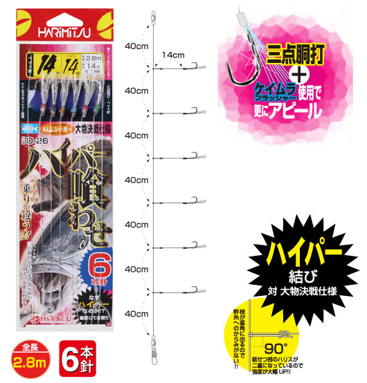 【Cpost】ハリミツ　D-26 ハイパー喰わせ ハリ13号 ハリス10号 (hari-030915)